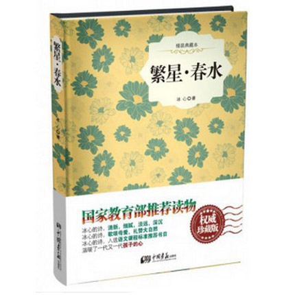 繁星春水 精装典藏本 精装 冰心著 语文中小学生**丛书*****青少年书目 文学中国古诗词 新华畅销书籍