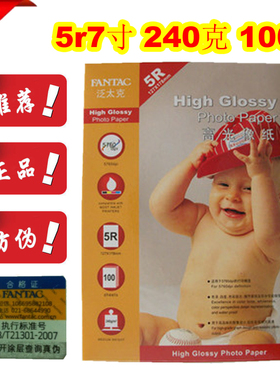 100张泛太克7寸相纸5R 240g相片纸240克相纸喷墨打印照片纸照相纸