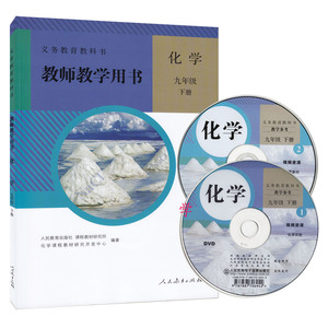 2023新版正版九年级下册化学教师教学用书教参（含光盘）暂L新课标化学教参9下人教版化学教案