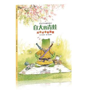 多元学习创作绘本--自大的青蛙（付出才会有回报）