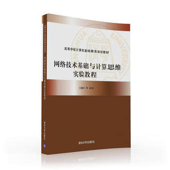 正版现货：网络技术基础与计算思维实验教程（高等学校计算机基础