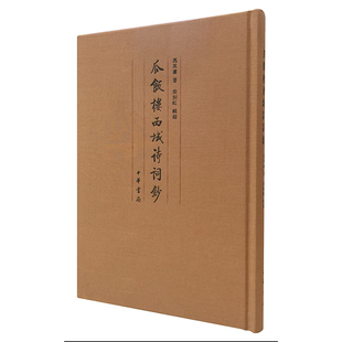 【当当网】瓜饭楼西域诗词钞 冯其庸著 中华书局出版 正版书籍