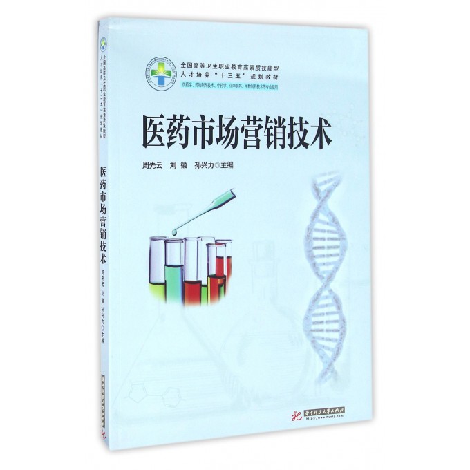 【正版包邮】医药市场营销技术(供药学药物制剂技术 学化学制药生物制