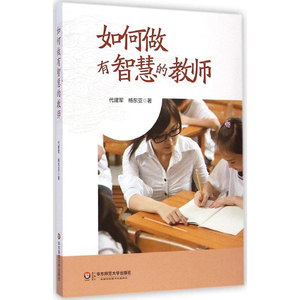 正版 如何做有智慧的教师 华东师范大学出版社 9787567526549
