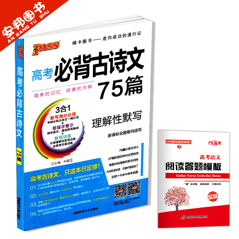 ËÍÔùÊé passÂÌ¿¨Í¼Êé ¸ß¿¼±Ø±³¹ÅÊ«ÎÄ75ƪ Àí½âÐÔĬд È«¹ú¾í ¸ß¿¼ÓïÎıر³¹ÅÊ«ÎÄ ¸ßÖбر³¹ÅÊ«ÎÄ64ƪ 2018¸ßÈý¸ß¿¼ÓïÎĸ´Ï°×ÊÁÏ