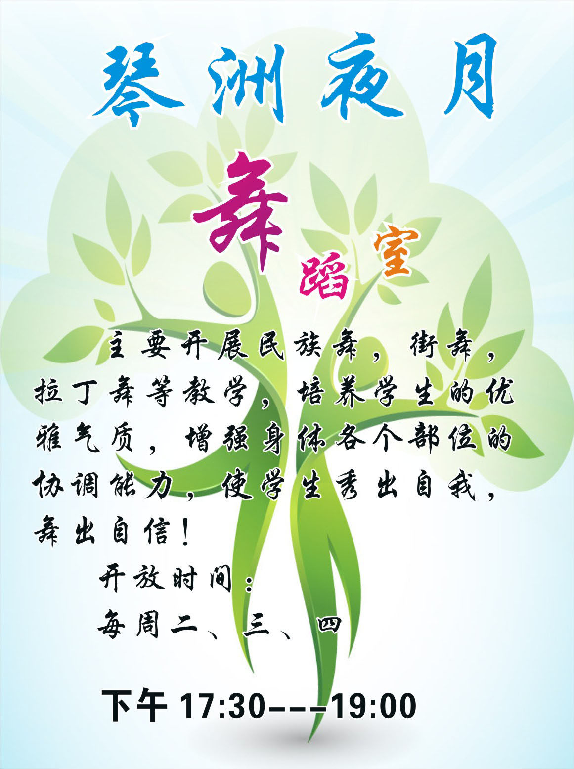 748海报印制展板写真喷绘300学校课外休闲活动之舞蹈室开放时间表