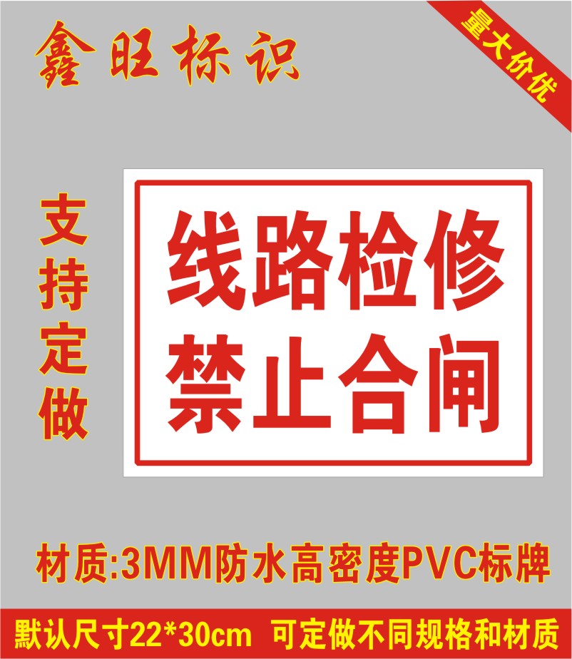 线路检修禁止合闸电力安全标识牌PVC硬板标识牌严禁操作指示牌