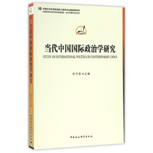 【正版包邮】当代中国 政治学研究/中国哲学社会科学学科发展报告当代