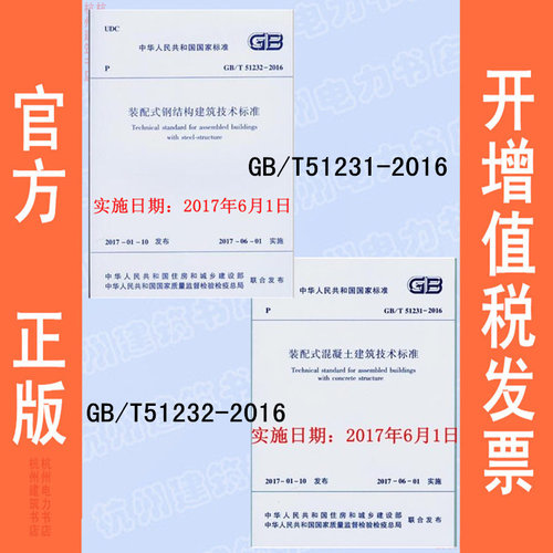 2本 GB/T 51231-2016装配式混凝土建筑技术标准+GB/T51232-2016装配式钢结构建筑技术标准