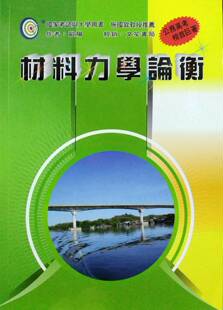 预售 材料力学论衡 欧阳 文笙 外图台版