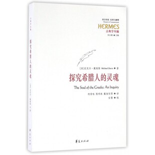 西方传统经典 古典学丛编 与解释 灵魂 探究希腊人