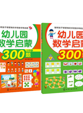 幼儿园数学启蒙300题.小班.上+小班.下 学龄前儿童书籍 数学练习本 思维训练 启蒙认知游戏 趣味数学亲子互动边玩边练书籍