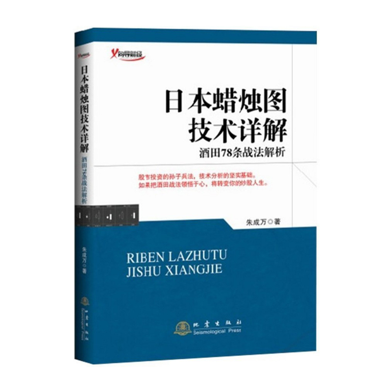 正版 日本蜡烛图技术详解 酒田78条战法解析 阴阳线买入卖出蜡烛图 股市投资的孙子兵法 领悟酒田战法改变炒股人生 炒股票书籍c