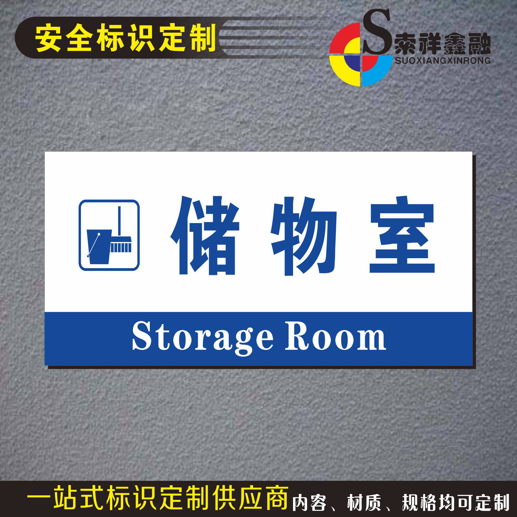 储物间储藏室杂物间仓库标识牌公司商超标牌雪弗板标识门牌指示牌
