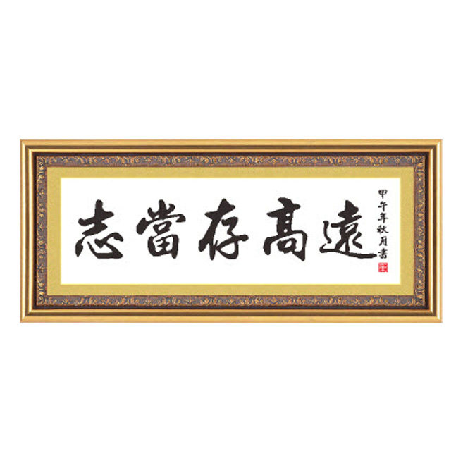 志当存高远十字绣