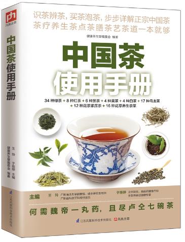中国茶使用手册(知茶品，谙茶技，懂茶意，得健康) 健康养生堂编委会 9787553742700 江苏科学技术出版社