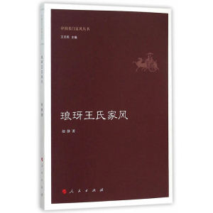 琅玡氏家风 赵静  家教理论 书籍
