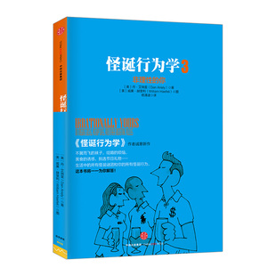 【中信书店 正版书籍】怪诞行为学3：非理性的你 [美] 丹·艾瑞里 [美] 威廉·赫斐利 经济通俗读物 新华书店正版书籍