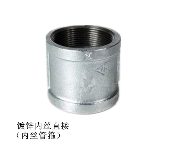镀锌内丝/内丝管箍/镀锌内螺纹直接/内丝直接/外接头DN15 DN20 25