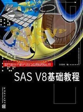现代统计分析方法及应用丛书：SAS V8基础教程(经济新学科讲义) 汪嘉冈 编 中国统计出版社
