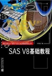 现代统计分析方法及应用丛书:SAS V8基础教程(经济新学科讲义) 汪嘉冈 编 中国统计出版社