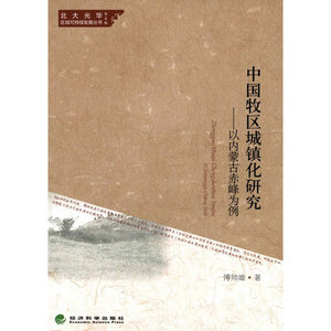 中国牧区城镇化研究