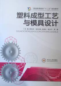 塑料成型工艺与模具设计 畅想畅销书