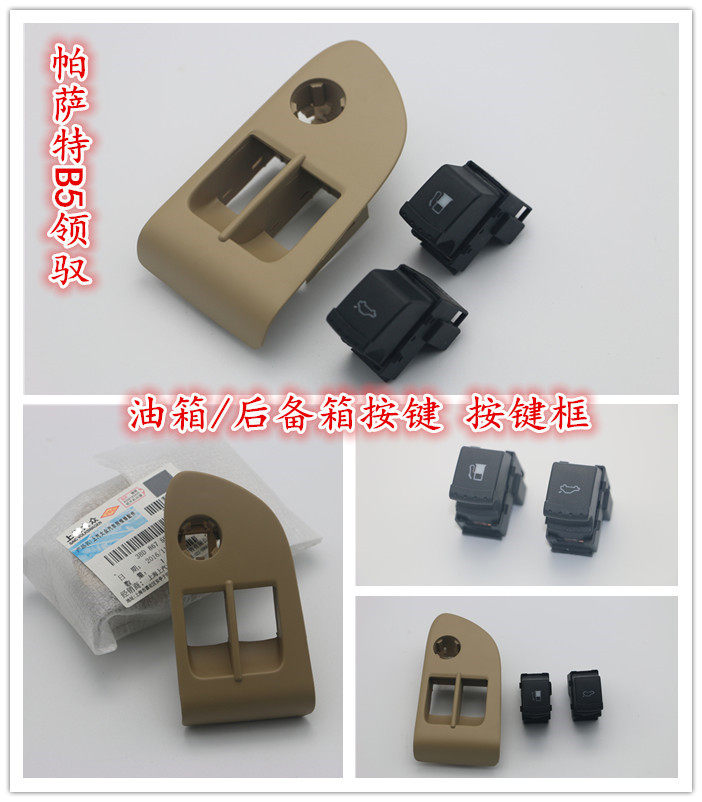 大众帕萨特B5领驭油箱按键开关后备箱开关油箱后备箱按键框架