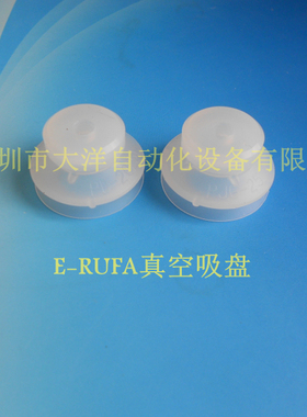 E-RUFA正品真空吸盘25MM白色硅橡胶双层吸嘴PJG-25 PD-20251
