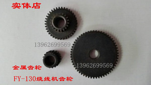 飞跃FY-130绕线机 金属齿轮 传动件 绕线机专用 FY-130绕线机齿轮