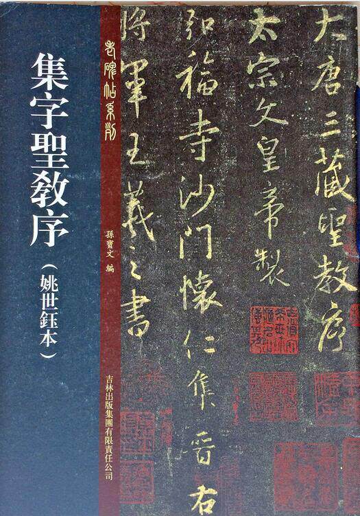 正版包邮 集字圣教序【姚世钰】 原拓片 毛笔行书临摹字帖 老碑帖系列