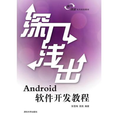 深入浅出Android软件开发教程 深入浅出系列规划教材