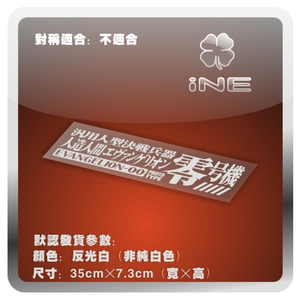 EVA福音战士零号机反光痛车贴纸小牛电动车机箱DIY行李箱贴-HD006