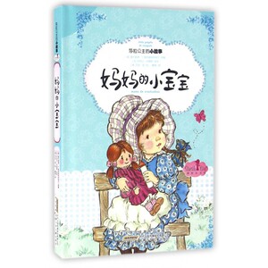 妈妈的小宝宝(精)/莎拉公主的小故事 博库网