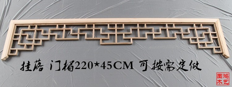 东阳木雕/隔断玄关电视背景墙挂落/屏风实木门罩吊顶花格门楣