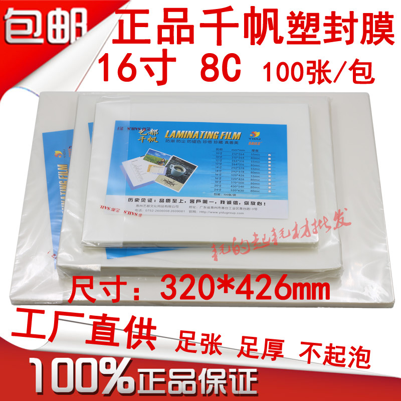 千帆塑封膜二十三年塑封膜生产经验，品质稳定、规格齐全。沿用国际生产标准，厚度精准，不差分毫，透明高清（透明度高达百分之九十九），粘性加倍！  本店承诺：所售货品均为正品，假一赔十！！