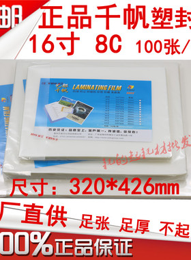 千帆塑封膜16寸照片过塑膜A3 8C相片膜8丝80mic护卡膜320*426mm