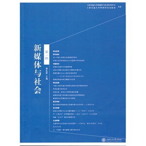 新媒体与社会（*辑）