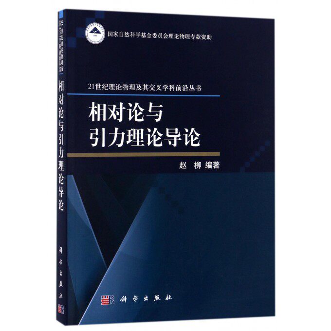 【正版包邮】相对论与引力理论导论/21世纪理论物理及其交叉学科前沿丛
