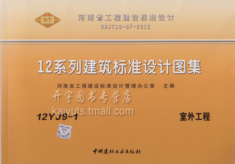 正版包邮 12YJ9-1 室外工程 12YJ系列河南省建筑标准图集河南省建筑图集DBJT19-07-2012河南省单行本图集12YJ系列建筑标准设计图集