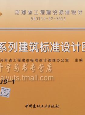 正版包邮 12YJ9-1 室外工程 12YJ系列河南省建筑标准图集河南省建筑图集DBJT19-07-2012河南省单行本图集12YJ系列建筑标准设计图集