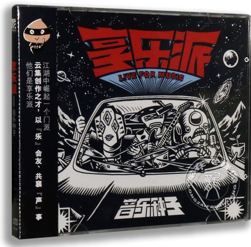 正版专辑 享乐派 音乐种子CD 黑羊谷谷田聂禹陈敏李堃阿 星外星