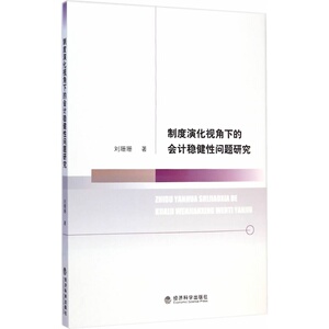 制度演化视角下的会计稳健性问题研究