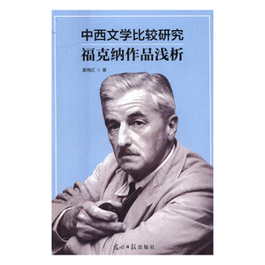 中西文学比较研究福克纳作品浅析 黄梅红 光明日报出版社 中国近现代小说 书籍