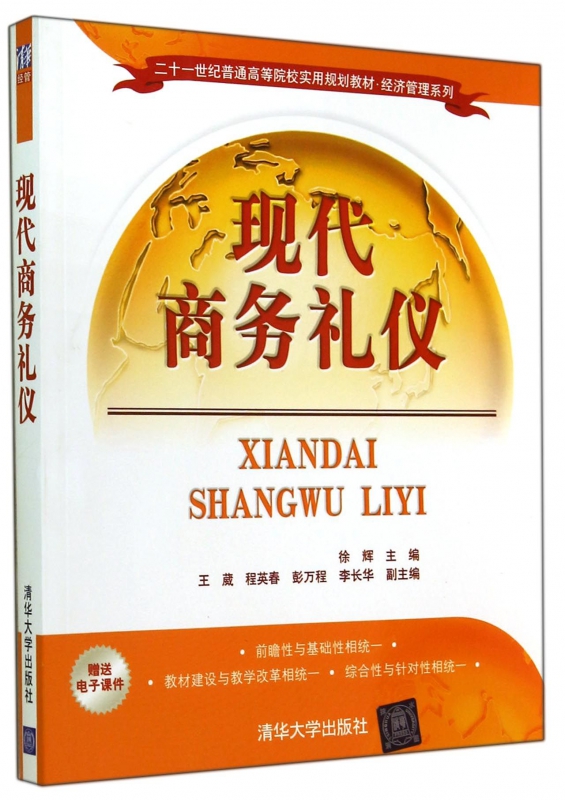 现代商务礼仪(二十一世纪普通高等院校实用规划教材)/经济