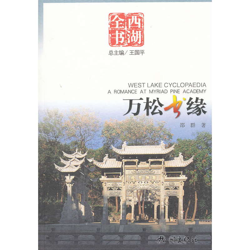 当当网 万松书缘（西湖全书） 王国平 杭州出版社 正版书籍