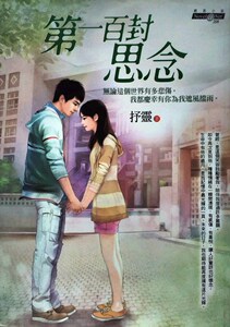 预售【外图台版】第一百封思念