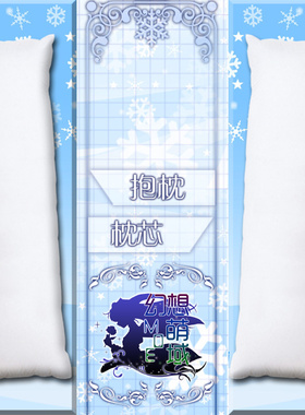 幻想萌域 动漫抱枕 150X50枕芯 160X50枕芯 方枕 靠枕 等身抱枕