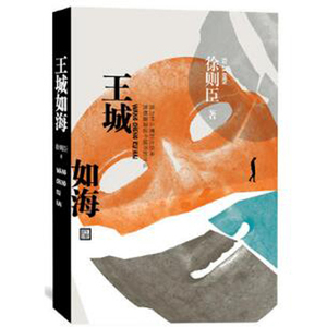 王城如海 入围茅盾文学奖获鲁迅文学奖老舍文学奖冯牧文学奖华语传媒大奖70后实力作家徐则臣力作讲述海归大学 徐则臣 中国当代