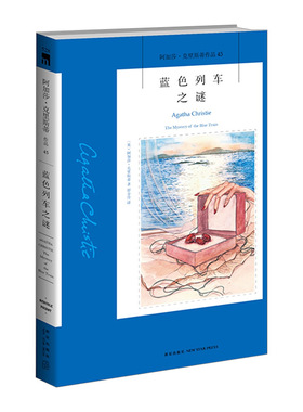 阿加莎·克里斯蒂作品45: 蓝色列车之谜 推理小说 侦探/悬疑/推理
